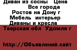 Диван из сосны › Цена ­ 4 900 - Все города, Ростов-на-Дону г. Мебель, интерьер » Диваны и кресла   . Тверская обл.,Удомля г.
